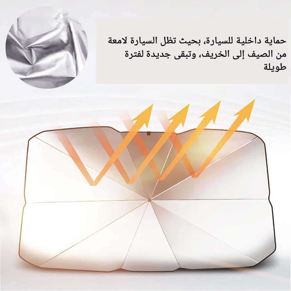 غطاء حماية السيارة من الشمس - حماية داخيلة للسيارة